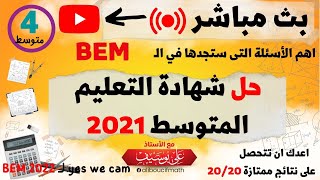 مراجعة شاملة   شهادة التعليم المتوسط  مع اقتراحات المتوقعة بث مباشر  رياضيات للسنة الرابعة متوسط