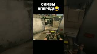 Симбы вперёд!😂 #рек #рекомендации #подпишись #лайк #cs #ксго #csgo #cs16 #кс #кс16