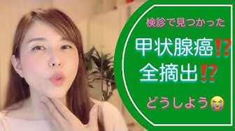 甲状腺癌 Youtube