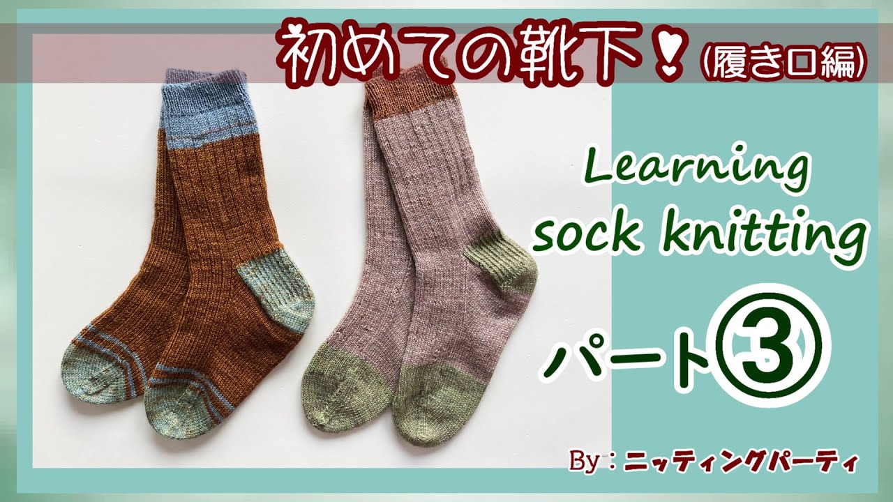 【靴下編み】③履き口から編む靴下　好きな色で自慢の靴下！