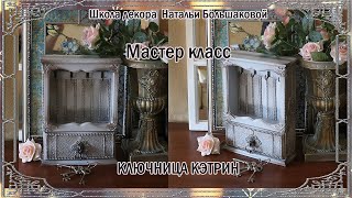 Мастер класс Ключница &quot;Кэтрин&quot; проморолик Школа декора Натальи Большаковой