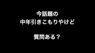 今話題の中年引きこもりやけど質問ある？