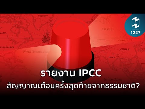 รายงาน IPCC สัญญาณเตือนครั้งสุดท้ายจากธรรมชาติ? | Mission To The Moon EP.1227