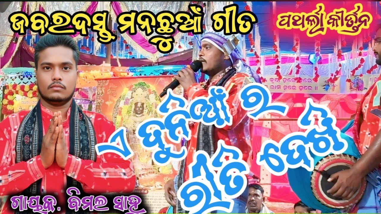 E duniara Riti Dekhi | Bimal sahu patharla kirtan cont -9938266846