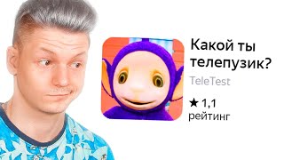 Какой телепузик, ты.