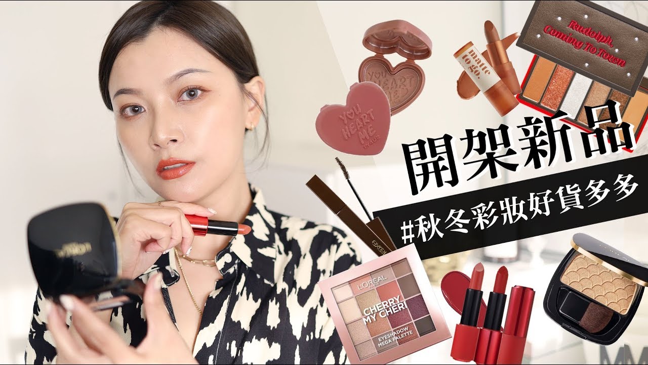 好貨有點多的秋冬開架彩妝新品🔥 一起來畫初秋巧克力微醺妝容｜2019 F/W Drugstore Makeup｜夢露 MONROE