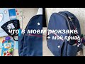 Что В Моём Школьном Рюкзаке 2020? 🎒// (что в моём пенале)