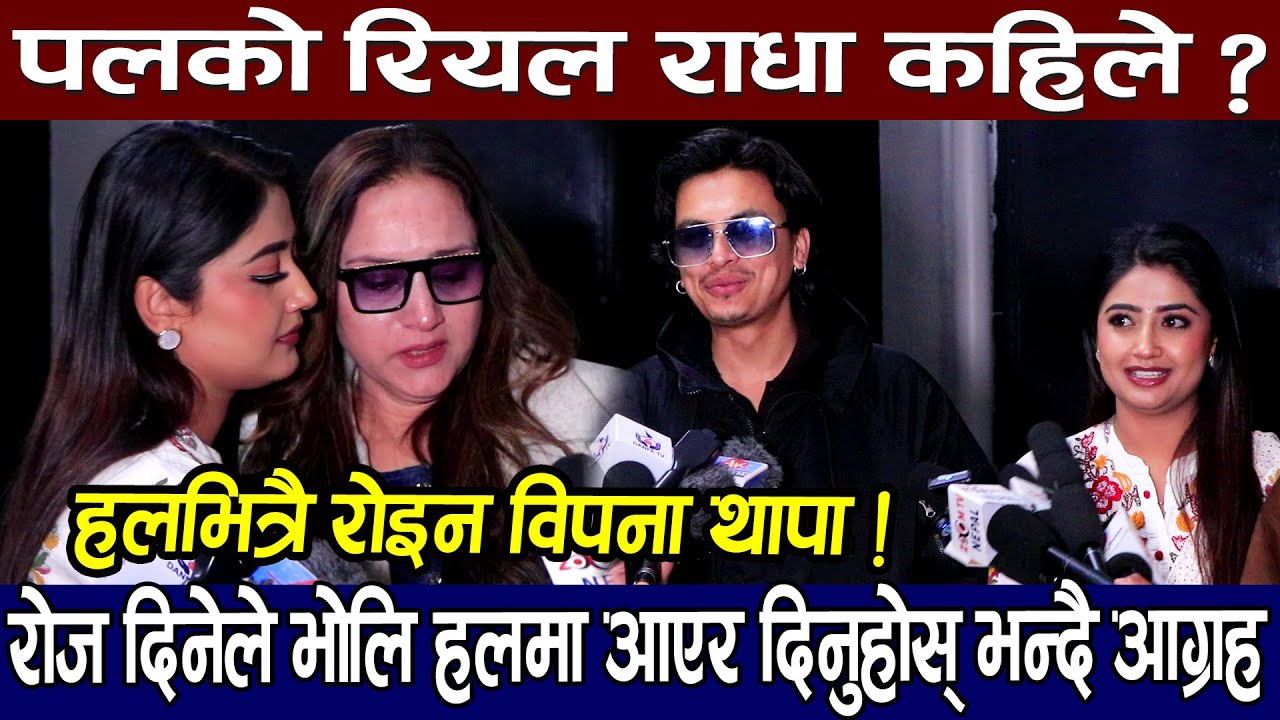 हलभित्रै रोइन विपना थापा ! रोज दिनेले भोलि हलमा आएर दिनुहोस् भन्दै आग्रह, पलको रियल राधा कहिले ?