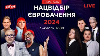 НАЦІОНАЛЬНИЙ ВІДБІР ЄВРОБАЧЕННЯ 2024  🔴 Коментують Коляденко, Тарабарова, Дроздов і Остапчук