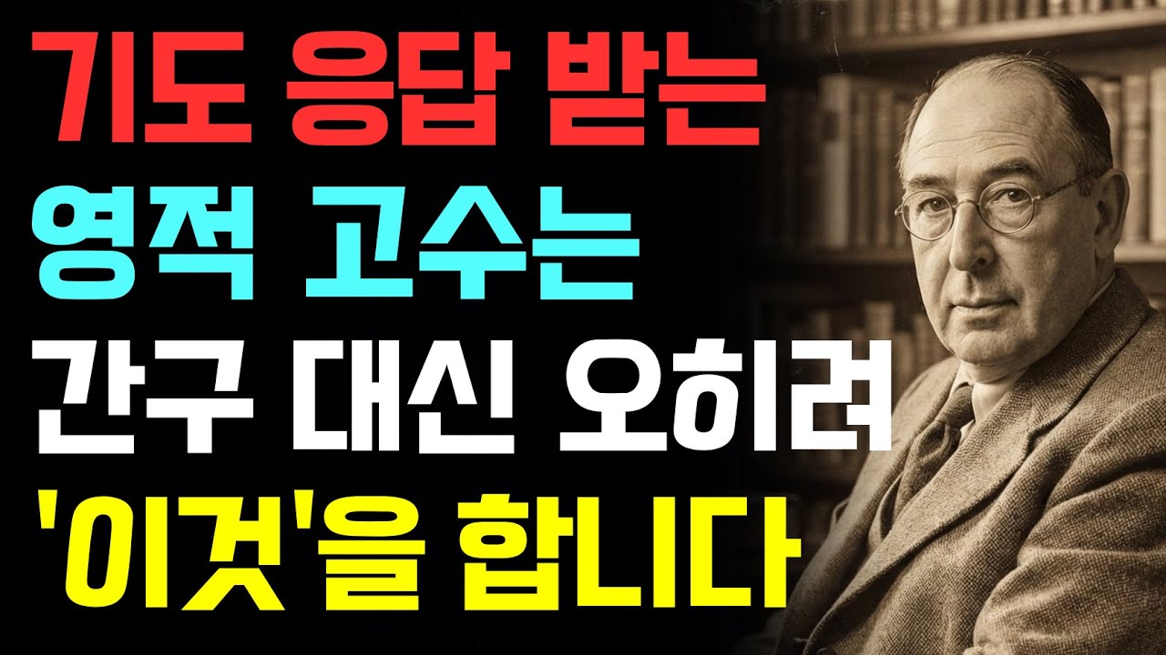 기도응답을 위해 간구보다 이것을 먼저 하세요! | 4가지 전략 | CS루이스 | 기독교오디오북