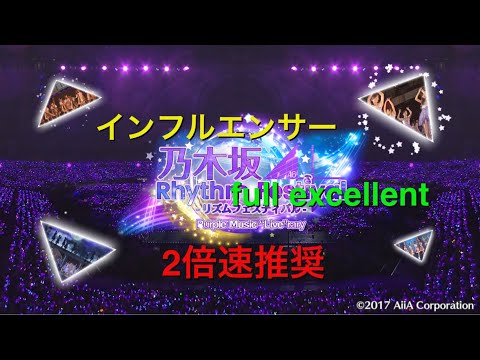 【乃木フェス】インフルエンサー Expert Full Excellent ※2倍速推奨