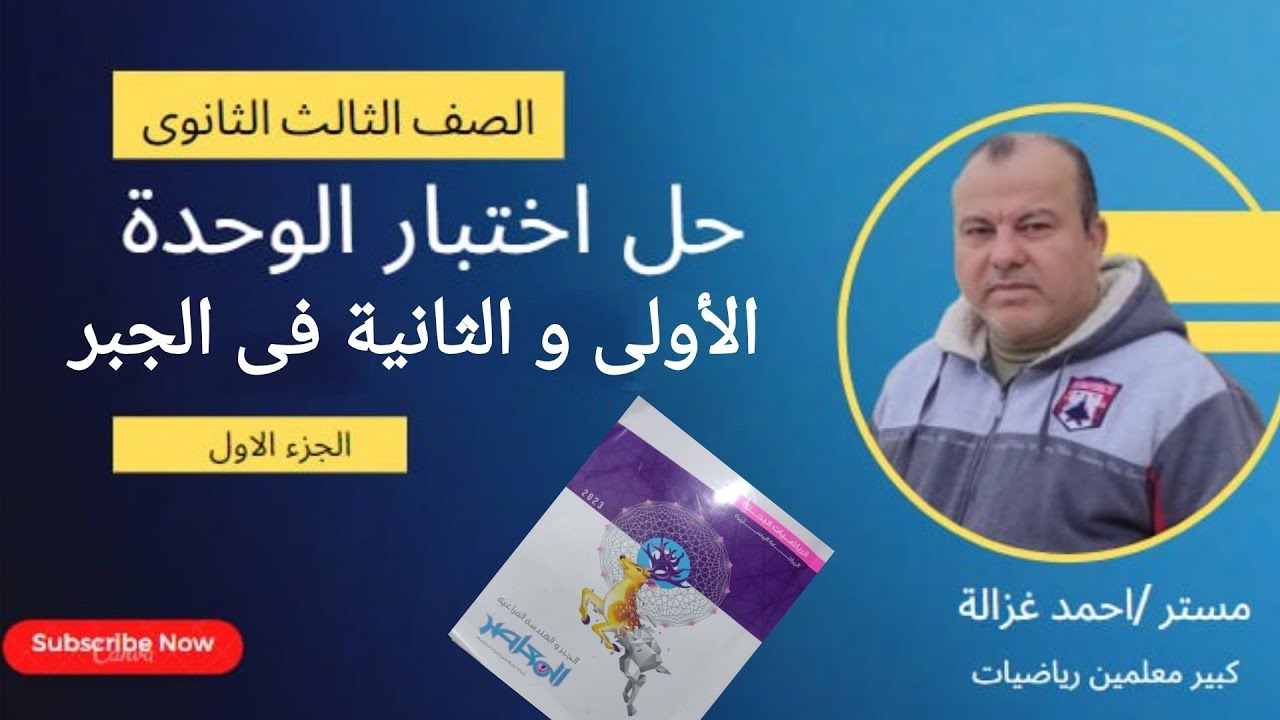 حل اختبار على الوحدة الأولى و الثانية جبر من كتاب المعاصر للصف الثالث الثانوى الجزء الأول