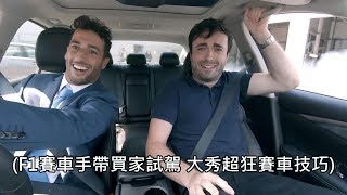 F1賽車手化身汽車銷售員帶客戶試駕殿堂級技巧讓客戶花容失色 (中文字幕)