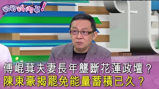 精華片段》#傅崐萁 夫妻長年壟斷花蓮政壇#陳東豪 揭罷免能量蓄積已久【#狠狠抖內幕】2024.05.31