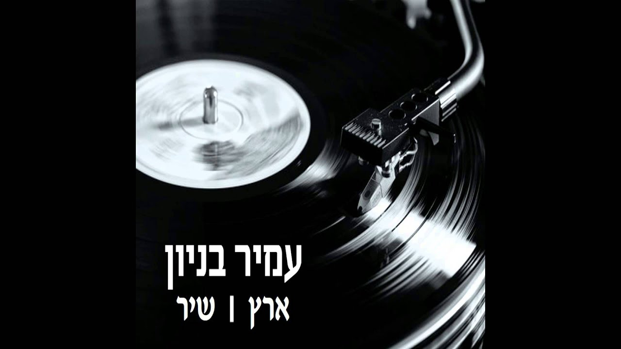עמיר בניון - הכניסיני