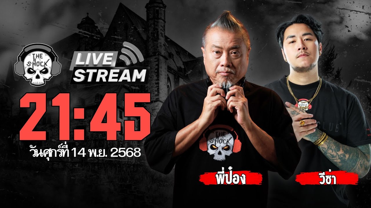 Live ฟังสด เดอะช็อค | พี่ป๋อง - วีซ่า | วัน ศุกร์ ที่ 14 พฤศจิกายน 2568 | The Shock 13