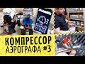 Аэрографы №3 Обзор компрессоров 🎨 Чем отличаются? Давление, шум, надежность. Что узнать до покупки?