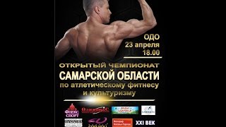 &quot;Открытый чемпионат Самарской области по атлетическому фитнесу и культуризму&quot; 23.04.2017