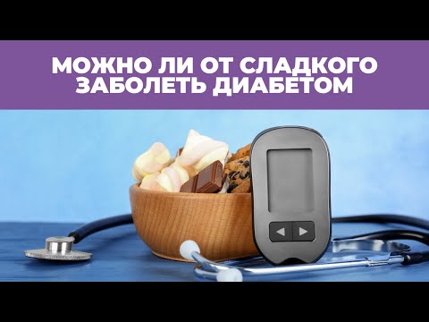 Можно ли от сладкого заболеть диабетом?