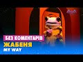 ЖАБЕНЯ. MY WAY. БЕЗ КОМЕНТАРІВ ДЕТЕКТИВІВ