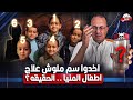 أخدوا سـ ـم ملوش علاج الـ 6 اطــ ـفــ ــال مــ ــاتــ ـوا كلهم لغز اسرة محافظة المنيا عايزين الحقيقه أخدوا سـ ـم ملوش علاج الـ 6 اطــ ـفــ ــال مــ ــاتــ ـوا كلهم لغز اسرة محافظة المنيا عايزين الحقيقه