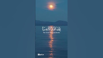 تِلكَ الدّارُ الآخِرَةُ نَجعَلُها لِلَّذينَ لا يُريدونَ عُلُوًّا| #محمد_صديق_المنشاوي | #سورة_القصص