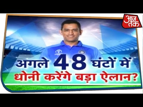 अगले 48 घंटों में Dhoni करेंगे बड़ा ऐलान? | Aaj Tak Cricket Update