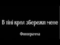 В тіні крил збережи мене, Боже ФОНОГРАМА | Християнські пісніІ | КАРАОКЕ