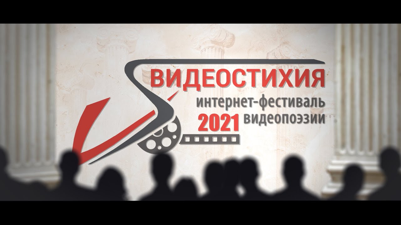 Интернет-фестиваль видеопоэзии "Видеопоэзия 2021"