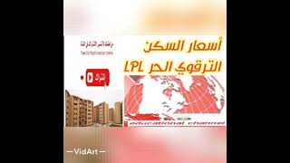 أسعار السكن الترقوي الحر LPL