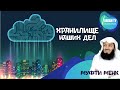 Хранилище наших дел | Муфти Менк (Rus Sub) #freequraneducation