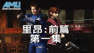 惡靈古堡2 劇情攻略 Leon 前篇 (1/2)