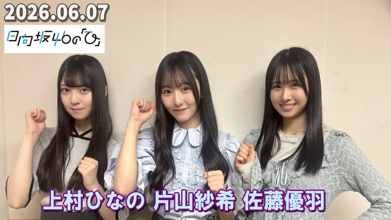 日向坂46の『ひ』 上村ひなの 片山紗希 佐藤優羽 2026.06.07 - YouTube