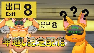 【8番出口】年越しスペシャル！…の為に早く帰れ！【ケモV】