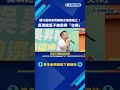 蘇巧慧與吳昇翰聯合競總成立! 吳琪銘幫子披肩帶"交棒"－民視新聞