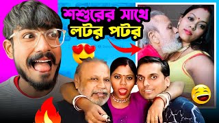 শশুরের সাথে Romance!! Bengali Babu Abhishek