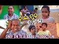 Chaal mud chatma ll new sambalpuri comedy ll teja babu productionsambalpuricomedy