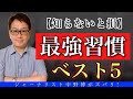 【最強習慣TOP 5】人生逆転勝ちするために○○に投資をせよ！