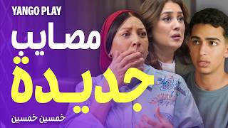 فضايح ، مصايب و عمليات أكبر في الحلقات الجديدة 😳 |  خمسين خمسين  |  كندة علوش ، حمزة دياب