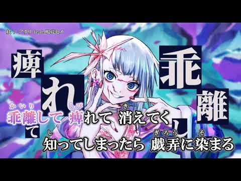 【ニコカラ】妖【Offvocal】