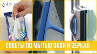 Как мыть ОКНА БЕЗ РАЗВОДОВ - 5 легких и эффективных способов | 25 часов в сутках