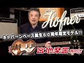 【Hofner】Limited Edition 500/1 60th Anniversary Cavern Bass【宮地楽器】