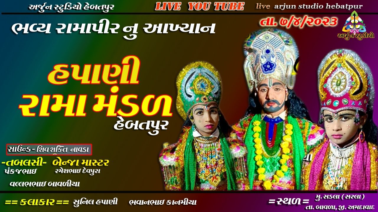 રામદેવપીર નું આખ્યાન !! હપાણી રામા મંડળ !! #Arjunstudiohebatpur