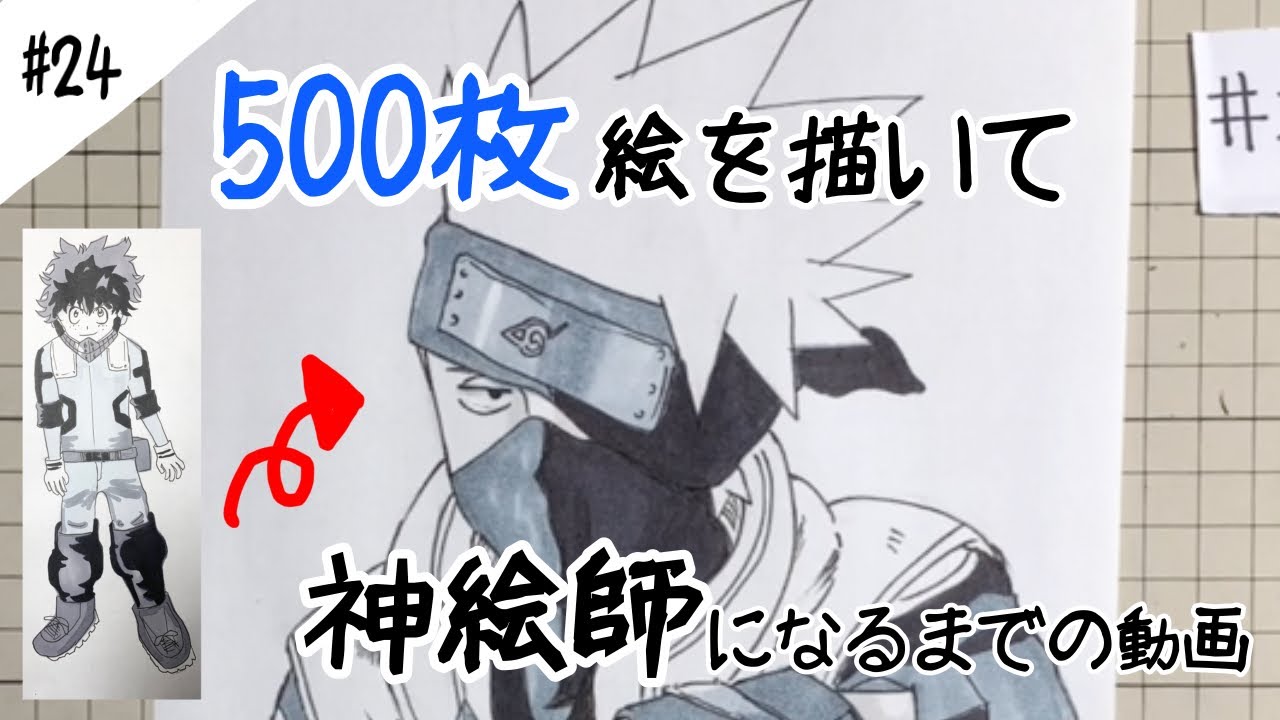 はたけカカシ】【NARUTO】500枚絵を描いて上手くなるぞ【24枚目