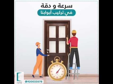  شركة نمار لتنفيذ الأبواب الداخلية المصنوعة من الخشب المعالج المعروف بال