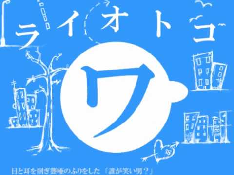 【初音ミク】ワライ・オトコ【オリジナル曲】