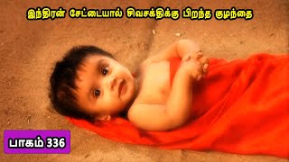 சிவன் கதை 336 Tamil Stories narrated by Mr Tamilan Bala