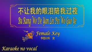 不让我的眼泪陪我过夜 【卡拉OK (女)】《KTV KARAOKE》 - Bu Rang Wo De Yan Lei Pei Wo Guo Ye (Female)
