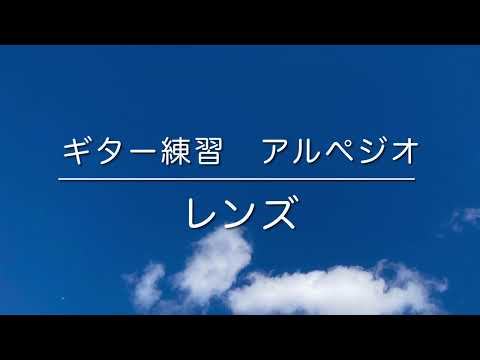 幾田りらさんのレンズのギター練習しました　アルペジオです