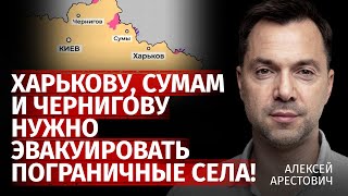 Харькову, Сумам и Чернигову нужно эвакуировать пограничные села! | Алексей Арестович | Канал Центр